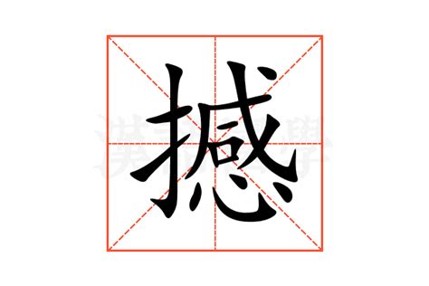 撼造詞|撼 的字義、部首、筆畫、相關詞